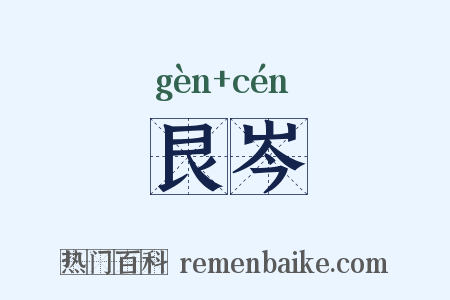 艮岑是什么意思的图片